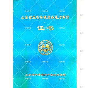 山東省生態(tài)環(huán)境服務(wù)能力評(píng)價(jià)證書